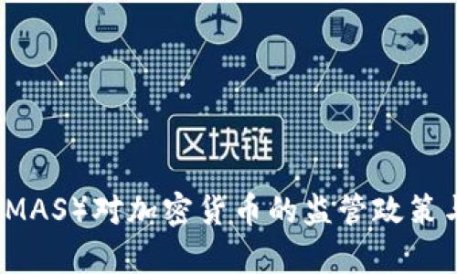 新加坡金融局（MAS）对加密货币的监管政策与市场影响分析