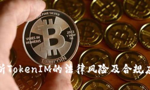 全面解析TokenIM的法律风险及合规应对策略