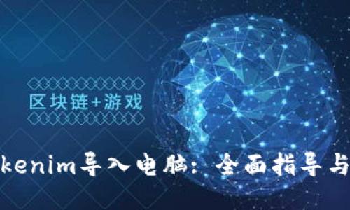 如何将Tokenim导入电脑: 全面指导与操作步骤