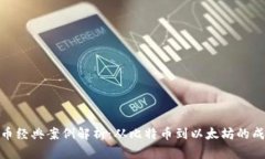 加密货币经典案例解析：从比特币到以太坊的成