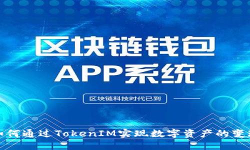 如何通过TokenIM实现数字资产的变现