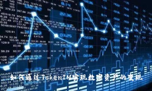如何通过TokenIM实现数字资产的变现