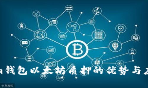 Tokenim钱包以太坊质押的优势与应用探讨