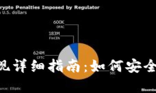 Tokenim钱包提现详细指南：如何安全快速地提现资金