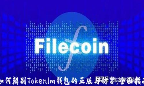 
如何辨别Tokenim钱包的正版与仿冒：全面指南