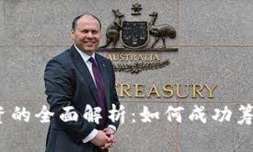 : ICO加密货币融资的全面解析：如何成功筹集资金并规避风险