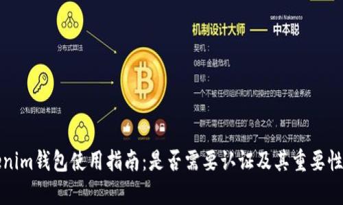Tokenim钱包使用指南：是否需要认证及其重要性解析