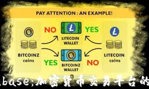 
了解Coinbase：加密货币交易平台的全面指南