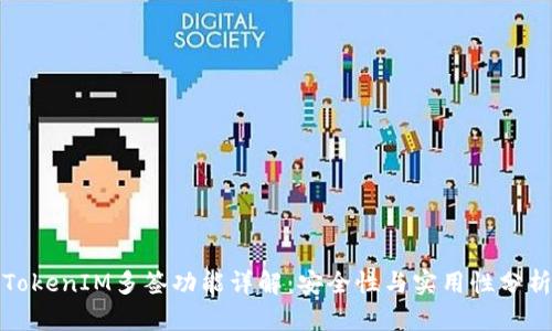 TokenIM多签功能详解：安全性与实用性分析