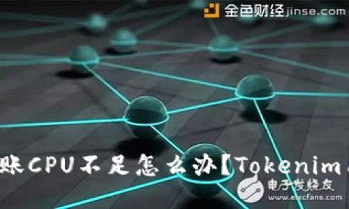 : EOS转账CPU不足怎么办？Tokenim用户攻略