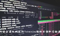 如何安全有效地进行Tokenim转账并领取空投奖励