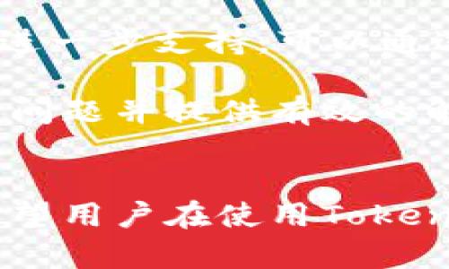   Tokenim钱包显示离线的原因分析及解决方法 / 
 guanjianci Tokenim钱包, 离线原因, 解决方法, 钱包故障 /guanjianci 

一、Tokenim钱包概述
Tokenim钱包是一种用于存储和管理加密货币的数字钱包，为用户提供安全、便捷的持币体验。它支持多种主流数字货币的管理，并且具备友好的用户操作界面。Tokenim钱包的离线问题会直接影响用户的正常使用，因此了解其原因与解决方案相当重要。

二、Tokenim钱包显示离线的常见原因
Tokenim钱包若显示离线状态，可能由多种因素造成，常见原因包括：网络连接问题、服务器故障、软件版本过旧、以及安全设置等。下面我们将逐一分析这些原因。

h41. 网络连接问题/h4
网络问题是导致Tokenim钱包离线的首要原因。无论是在使用移动网络还是Wi-Fi连接，如果网络不稳定或连接中断，Tokenim钱包将无法与服务器建立有效的通信，因而显示离线。建议用户通过重启路由器、切换网络或检查手机信号等方式来排查网络问题。

h42. 服务器故障/h4
有时候，Tokenim钱包所在的服务器可能会因维护或故障而暂时无法响应请求。此时即便用户的网络连接正常，也会导致钱包显示离线。这种情况下，用户可以访问Tokenim的官方网站或社交媒体渠道，查看是否有相关的维护公告或故障通告。

h43. 软件版本过旧/h4
Tokenim钱包的开发团队会定期发布更新，以增强安全性、修复bug和增加新功能。如果用户使用的是旧版本，可能会与服务器不兼容，从而出现离线状态。因此，建议用户定期检查并更新钱包软件，以确保其正常使用。

h44. 安全设置问题/h4
Tokenim钱包可能具备一些安全设置，比如VPN连接、网络防火墙设置等，这些也可能影响钱包的在线状态。确保这些设置不会导致钱包无法连接上网络是非常重要的。用户可以尝试短暂关闭某些安全软件，看看是否能够恢复在线状态。

三、解决Tokenim钱包离线问题的方法
在确认结合以上分析的原因之后，接下来是解决Tokenim钱包显示离线状态的一些具体方法。

h41. 检查网络连接/h4
第一步是确保你的网络连接正常。用户可以尝试打开其他应用程序或网页，以确认是否能够正常上网。如果确认网络是正常的，建议重启设备并重新连接网络。

h42. 更新软件版本/h4
检查是否是由于软件版本问题导致的离线状态，可以在应用商店搜索Tokenim钱包，查看是否有更新提示。如有更新，请立即执行更新操作，然后重启软件。

h43. 查看官方通知/h4
可以访问Tokenim的官方网站或者社交媒体平台，查看是否有关于服务器维护的信息。如果发现服务器故障的公告，建议耐心等待，稍后再尝试使用钱包。

h44. 调整安全设置/h4
为了排查安全设置可能造成的问题，用户可以暂时关闭VPN或防火墙，观察Tokenim钱包是否恢复在线状态。如果能够正常连接，再逐步开启这些安全措施，以确保问题得到解决的同时，维持安全防护。

四、常见问题解答

1. Tokenim钱包能否离线使用？
Tokenim钱包的主要功能是在线管理数字货币，因此用户必须在网络连接正常的情况下使用。如果没有互联网，钱包将无法与区块链网络交互，从而无法进行交易或查询余额等操作。然而，某些情况下，用户可以查看钱包内已缓存的部分信息，具体使用的便捷性会受网络影响。

对于需离线使用的用户，建议选择硬件钱包以确保私钥的安全，以便能在没有网络情况下管理数字货币，减少网上攻击的风险。硬件钱包能够有效地将用户的私钥存储在离线环境中，只有在进行交易时才连接网络。

2. 如何确保Tokenim钱包的安全？
在使用Tokenim钱包时，确保钱包安全是用户必须关注的重点。首先，强烈建议用户启用双重认证（2FA），以增加账户的安全级别。其次，定期更新钱包应用，以确保不被旧版本的漏洞所攻击。此外，用户应避免在不安全的Wi-Fi环境下进行交易，尽可能在信誉良好的网络中操作。

用户还可以通过备份钱包的私钥和助记词等重要信息，防止因设备故障或丢失而造成资产的永久损失。建议用户将备份信息保存在多个安全的地方，并定期审查备份的有效性，以确保在需要的时候能够及时恢复。

3. Tokenim钱包里的资产如何转移？
转移Tokenim钱包中的数字资产涉及到一些基本步骤。用户需要首先打开钱包，确保其在线状态稳定。接着，选择要转移的资产，并输入接收地址。同时需要经过二次确认，确保输入的地址无误以防转错账户，这是非常重要的一步，一旦转出将不可逆。

确认无误后，用户可以设置转账金额并选择网络手续费，通常高手续费会得到更快的交易确认。完成这些设置后提交订单，等待交易被网络确认。用户可以通过查看交易记录来确认资产已成功转移。

4. 如何联系Tokenim客服解决问题？
如果用户在使用Tokenim钱包过程中遇到问题，首先可以查阅官方的FAQ和帮助文档，以查看是否能够自助解决问题。如果需要进一步支持，可以通过Tokenim的官方网站找到联系信息，通常提供电子邮件或在线客服的联系方式。

在联系Tokenim客服时，尽量清晰地描述遇到的问题，包括操作步骤和任何错误信息。这样的详细说明将有助于客服更快地找出问题并提供有效的解决方案。

五、总结
Tokenim钱包的离线问题虽然可能会导致用户的使用体验下降，但通过上述分析与解决方案，大部分问题都能得到合理解决。希望用户在使用Tokenim钱包时，能够时刻关注网络、软件维护和安全设置，加强财产的保护意识。