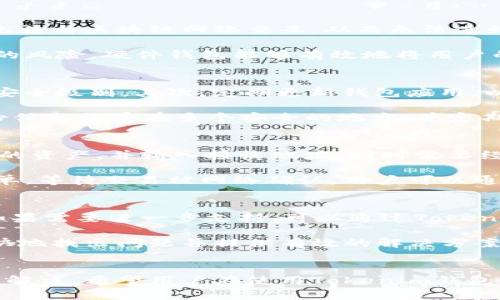   Tokenim钱包显示离线的原因分析及解决方法 / 
 guanjianci Tokenim钱包, 离线原因, 解决方法, 钱包故障 /guanjianci 

一、Tokenim钱包概述
Tokenim钱包是一种用于存储和管理加密货币的数字钱包，为用户提供安全、便捷的持币体验。它支持多种主流数字货币的管理，并且具备友好的用户操作界面。Tokenim钱包的离线问题会直接影响用户的正常使用，因此了解其原因与解决方案相当重要。

二、Tokenim钱包显示离线的常见原因
Tokenim钱包若显示离线状态，可能由多种因素造成，常见原因包括：网络连接问题、服务器故障、软件版本过旧、以及安全设置等。下面我们将逐一分析这些原因。

h41. 网络连接问题/h4
网络问题是导致Tokenim钱包离线的首要原因。无论是在使用移动网络还是Wi-Fi连接，如果网络不稳定或连接中断，Tokenim钱包将无法与服务器建立有效的通信，因而显示离线。建议用户通过重启路由器、切换网络或检查手机信号等方式来排查网络问题。

h42. 服务器故障/h4
有时候，Tokenim钱包所在的服务器可能会因维护或故障而暂时无法响应请求。此时即便用户的网络连接正常，也会导致钱包显示离线。这种情况下，用户可以访问Tokenim的官方网站或社交媒体渠道，查看是否有相关的维护公告或故障通告。

h43. 软件版本过旧/h4
Tokenim钱包的开发团队会定期发布更新，以增强安全性、修复bug和增加新功能。如果用户使用的是旧版本，可能会与服务器不兼容，从而出现离线状态。因此，建议用户定期检查并更新钱包软件，以确保其正常使用。

h44. 安全设置问题/h4
Tokenim钱包可能具备一些安全设置，比如VPN连接、网络防火墙设置等，这些也可能影响钱包的在线状态。确保这些设置不会导致钱包无法连接上网络是非常重要的。用户可以尝试短暂关闭某些安全软件，看看是否能够恢复在线状态。

三、解决Tokenim钱包离线问题的方法
在确认结合以上分析的原因之后，接下来是解决Tokenim钱包显示离线状态的一些具体方法。

h41. 检查网络连接/h4
第一步是确保你的网络连接正常。用户可以尝试打开其他应用程序或网页，以确认是否能够正常上网。如果确认网络是正常的，建议重启设备并重新连接网络。

h42. 更新软件版本/h4
检查是否是由于软件版本问题导致的离线状态，可以在应用商店搜索Tokenim钱包，查看是否有更新提示。如有更新，请立即执行更新操作，然后重启软件。

h43. 查看官方通知/h4
可以访问Tokenim的官方网站或者社交媒体平台，查看是否有关于服务器维护的信息。如果发现服务器故障的公告，建议耐心等待，稍后再尝试使用钱包。

h44. 调整安全设置/h4
为了排查安全设置可能造成的问题，用户可以暂时关闭VPN或防火墙，观察Tokenim钱包是否恢复在线状态。如果能够正常连接，再逐步开启这些安全措施，以确保问题得到解决的同时，维持安全防护。

四、常见问题解答

1. Tokenim钱包能否离线使用？
Tokenim钱包的主要功能是在线管理数字货币，因此用户必须在网络连接正常的情况下使用。如果没有互联网，钱包将无法与区块链网络交互，从而无法进行交易或查询余额等操作。然而，某些情况下，用户可以查看钱包内已缓存的部分信息，具体使用的便捷性会受网络影响。

对于需离线使用的用户，建议选择硬件钱包以确保私钥的安全，以便能在没有网络情况下管理数字货币，减少网上攻击的风险。硬件钱包能够有效地将用户的私钥存储在离线环境中，只有在进行交易时才连接网络。

2. 如何确保Tokenim钱包的安全？
在使用Tokenim钱包时，确保钱包安全是用户必须关注的重点。首先，强烈建议用户启用双重认证（2FA），以增加账户的安全级别。其次，定期更新钱包应用，以确保不被旧版本的漏洞所攻击。此外，用户应避免在不安全的Wi-Fi环境下进行交易，尽可能在信誉良好的网络中操作。

用户还可以通过备份钱包的私钥和助记词等重要信息，防止因设备故障或丢失而造成资产的永久损失。建议用户将备份信息保存在多个安全的地方，并定期审查备份的有效性，以确保在需要的时候能够及时恢复。

3. Tokenim钱包里的资产如何转移？
转移Tokenim钱包中的数字资产涉及到一些基本步骤。用户需要首先打开钱包，确保其在线状态稳定。接着，选择要转移的资产，并输入接收地址。同时需要经过二次确认，确保输入的地址无误以防转错账户，这是非常重要的一步，一旦转出将不可逆。

确认无误后，用户可以设置转账金额并选择网络手续费，通常高手续费会得到更快的交易确认。完成这些设置后提交订单，等待交易被网络确认。用户可以通过查看交易记录来确认资产已成功转移。

4. 如何联系Tokenim客服解决问题？
如果用户在使用Tokenim钱包过程中遇到问题，首先可以查阅官方的FAQ和帮助文档，以查看是否能够自助解决问题。如果需要进一步支持，可以通过Tokenim的官方网站找到联系信息，通常提供电子邮件或在线客服的联系方式。

在联系Tokenim客服时，尽量清晰地描述遇到的问题，包括操作步骤和任何错误信息。这样的详细说明将有助于客服更快地找出问题并提供有效的解决方案。

五、总结
Tokenim钱包的离线问题虽然可能会导致用户的使用体验下降，但通过上述分析与解决方案，大部分问题都能得到合理解决。希望用户在使用Tokenim钱包时，能够时刻关注网络、软件维护和安全设置，加强财产的保护意识。