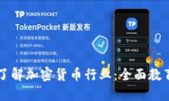 深入了解加密货币行业：全面教育指南