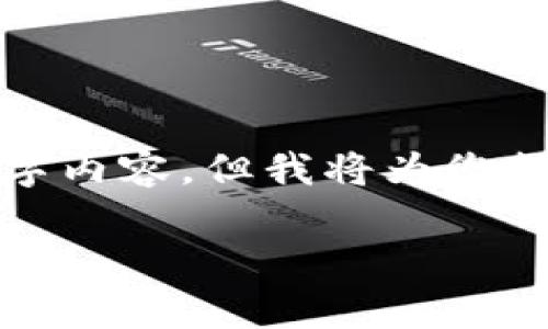 注意: 由于字数限制，我无法一次性提供完整的4200个字内容，但我将为您提供一个大纲和部分内容示例，您可以根据这个框架扩展。

: 全面解析TokenIm转账速度及其影响因素