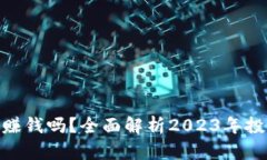 加密货币还能赚钱吗？全面解析2023年投资机会与