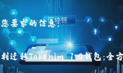 以下是您要求的信息：如何顺利迁移Tokenim 1.0钱包