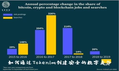 如何通过Tokenim创建安全的数字身份