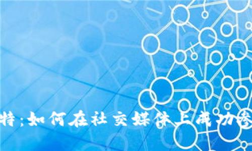 加密货币推特：如何在社交媒体上成功参与加密市场