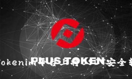如何在Tokenim平台上将USDT安全转入钱包