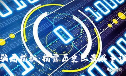 加密货币最大骗局揭秘：揭露历史上最具争议的骗局和教训