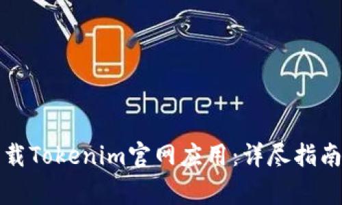 如何安全下载Tokenim官网应用：详尽指南与注意事项