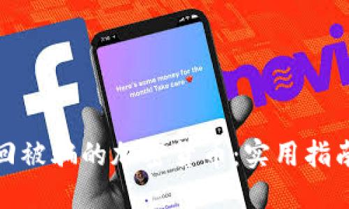 如何找回被骗的加密货币：实用指南与建议