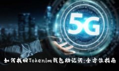 如何找回Tokenim钱包助记词：全方位指南