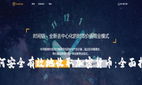 如何安全有效地收取加密货币：全面指南