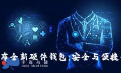 Tokenim发布全新硬件钱包：安全与便捷的完美结合