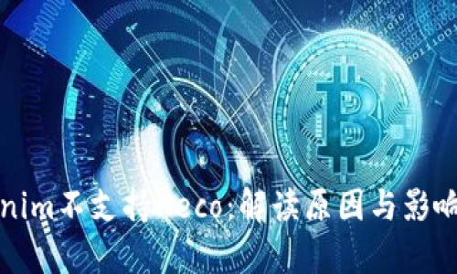 Tokenim不支持Heco：解读原因与影响分析