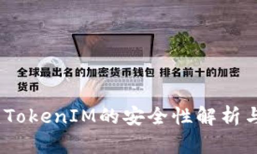 面对监管：TokenIM的安全性解析与风险管理