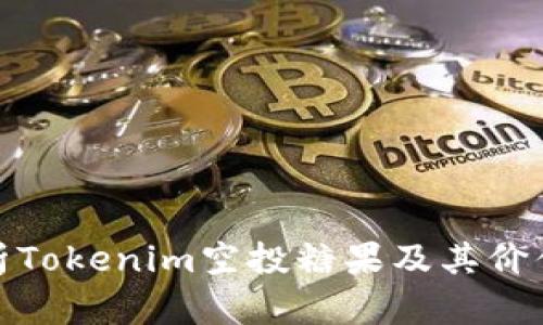 深入解析Tokenim空投糖果及其价值与风险