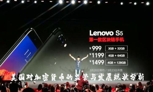 美国对加密货币的监管与发展现状分析