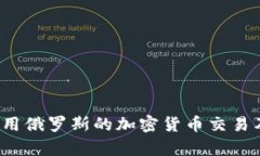  如何有效禁用俄罗斯的加密货币交易及其影响分