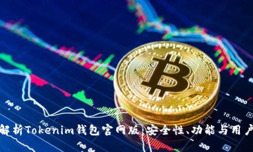 全面解析Tokenim钱包官网版：安全性、功能与用户体验