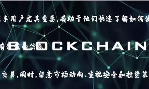 niaotiTokenim平台：你了解的卖币新选择/niaoti
Tokenim, 卖币, 加密货币, 交易平台/guanjianci

引言
随着区块链技术的发展和加密货币的受欢迎程度日益增加，越来越多的交易平台应运而生。Tokenim便是其中之一，是一个专注于为用户提供简单、安全、高效的数字资产交易服务的平台。在本文中，我们将详细探讨Tokenim平台的优势、功能、使用流程和注意事项，帮助用户更好地理解如何在该平台上进行卖币操作。

Tokenim平台概述
Tokenim一个新兴的数字资产交易平台，旨在为用户提供一个全面、安全的加密货币交易环境。它的出现弥补了传统交易所的一些不足，为用户提供了更加灵活和高效的交易选择。

Tokenim为用户提供的核心功能包括实时的市场行情、丰富的交易对选择、便捷的充值和提现服务以及用户友好的界面。平台支持多种主流加密货币交易，包括比特币、以太坊、莱特币等，同时还不断拓展新的币种，以满足用户的需求。

Tokenim的优势
很多用户选择Tokenim平台进行卖币的原因主要有以下几点：

h41. 安全性/h4
Tokenim在安全性方面采取了多重预防措施，包括SSL加密技术以及冷钱包和热钱包的结合使用，确保用户的数字资产安全无忧。

h42. 易用性/h4
平台界面友好，便于新手用户快速上手，即使是对数字资产不甚了解的用户也能轻松完成交易。同时，Tokenim还提供了一系列的教育资源和用户支持，帮助用户提高对加密货币的理解。

h43. 交易费用低廉/h4
与许多其他平台相比，Tokenim提供更具竞争力的交易费用，这为频繁交易的用户节省了不少开支。

h44. 快速交易/h4
Tokenim采用了高性能的交易引擎，确保用户能够在瞬息万变的市场中快速完成交易，抓住最佳买卖时机。

如何在Tokenim上卖币
以下是用户在Tokenim平台上进行卖币的基本步骤：

h41. 注册账户/h4
首先，用户需要在Tokenim平台上注册账户。填写必要的个人信息，并进行身份验证，以确保账户的安全和合规。

h42. 充值资金/h4
在成功注册后，用户需要将其拥有的加密货币充值到Tokenim账户中。这可以通过选择相应的币种并按照指示完成操作。

h43. 下单卖币/h4
当资产充足后，用户可以选择卖出所持有的币种。在交易界面中选择要卖出的币种、数量，并设置价格，确认后提交卖单。

h44. 提现/h4
完成交易后，用户可以选择将卖出的资金提现。这一过程通常比较简单，用户只需按照平台的提现流程进行操作即可。

注意事项
虽然Tokenim提供便捷的交易服务，但用户在卖币的过程中仍需注意以下几点：

h41. 了解市场情况/h4
在进行卖币操作前，用户需要对市场行情有清晰的了解，判断最佳的卖出时机。这可以通过查看市场走势、分析相关资讯等方式进行。

h42. 注意费用结构/h4
虽然Tokenim的交易费用相对较低，但用户在卖币交易前仍需关注费用结构，以避免因为手续费导致不必要的损失。

h43. 保护账户安全/h4
用户应定期更改账户密码，打开双重验证功能，以增强账户的安全性，防止未授权访问。

h44. 理性投资/h4
卖币交易涉及风险，用户应保持理性，根据自身的风险承受能力做出决策，不要盲从市场潮流。

可能相关问题

1. Tokenim平台的退款政策是什么？
在了解一个平台的卖币流程时，了解其退款政策也是至关重要的。Tokenim平台的退款政策一般包括：
首先，对于因为技术故障导致的交易失败，用户可以提交支持票进行协商，Tokenim会根据实际情况进行处理。同时，对于用户因操作失误导致的交易问题，一般是无法退款的。因此，在进行卖币交易时，用户应确保所有操作都是准确无误的。

其次，Tokenim可能设定了一定的时间窗口，允许用户在一定时间内申请退款，以保护用户权益。但这种情况通常是针对充值资金，而不是已经完成的买卖交易。因此，用户在使用平台之前，应先仔细阅读有关退款的政策。

总之，在Tokenim上进行交易时，用户需遵循平台的规定，明白退款政策的细节，以减少可能的损失。

2. Tokenim是否支持大宗交易？
对于有大宗交易需求的用户，Tokenim平台提供了专门的服务选项。大宗交易是一种量大、价值高的交易，可能涉及的不仅仅是单次的买卖，而是连续多次的大额交易。

Tokenim的运营团队会为有大宗交易需求的用户提供个性化的支持和服务，包括优惠的交易费率、专属的客服以及更快捷的交易处理。这对于机构投资者尤其重要，他们对交易的及时性和费用的敏感度都较高。为了确保大宗交易的顺利进行，用户应提前与Tokenim的客服团队沟通，了解所有需要注意的事项。

同时，Tokenim平台的安全性和流动性也有助于降低大宗交易的风险。确保策略清晰，精确控制交易时机和数量，才是成功完成大宗交易的关键。

3. 如何提高在Tokenim的交易成功率？
在Tokenim上进行交易时，许多用户可能会希望提高自己的交易成功率以实现更多盈利。以下几点建议可以帮助用户提升成功率：

h4市场分析/h4
对市场趋势进行深入分析是交易成功的基础。用户可以通过阅读相关的市场报告、技术分析工具和实时动态来抓住市场的脉搏。技术分析工具可以帮助用户把握价位的变动趋势，从而更有信心地做出卖出决策。

h4合理设置止损和止盈/h4
在交易前，用户应设定合理的止损和止盈点，确保一旦市场偏向不利于其交易的方向，能够及时止损，减少损失。同时，在盈利达到预期时，用户也应适时止盈，锁定收益。

h4坚持制定投资策略/h4
无论市场多么波动，保持一个稳定的投资策略都是非常重要的。用户可以选择短线、波段或长期投资等不同策略，根据自己的市场判断和心理素质来制定相应的交易计划。

4. Tokenim的客服支持是否完善？
Tokenim为用户提供了一系列的客服支持，以确保在使用过程中能够迅速解决各种问题。用户可以通过以下几种方式获得帮助：

h4在线客服/h4
Tokenim设有24/7的在线客服，为用户提供实时咨询服务。用户可以随时登录平台，与客服人员进行沟通，解决在交易中遇到的问题。

h4帮助中心/h4
Tokenim的平台上设有全面的帮助文档和FAQ，用户可以在这里找到关于注册、充值、提现、交易等各类问题的详细解答。这个资源对于新手用户尤其重要，有助于他们快速了解如何使用Tokenim。

h4社区支持/h4
Tokenim还建立了用户社区，用户可以在社区内分享交易经验，互相学习和帮助。社区的活跃性使得用户能够从他人的经验中获得更多有价值的信息。

总结
Tokenim平台凭借其简单、安全和高效的交易体验，成为越来越多用户的选择。用户只需了解其基本功能和操作流程，便能顺利进行卖币交易。同时，留意市场动向、重视安全和投资策略，将有助于用户在Tokenim平台上获得良好的交易体验。