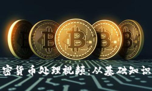 全面解析加密货币处理视频：从基础知识到应用技巧