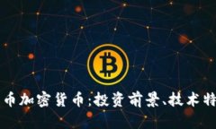 深入了解柚子币加密货币：投资前景、技术特点