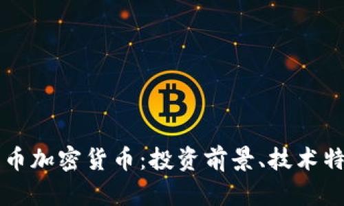 深入了解柚子币加密货币：投资前景、技术特点与市场分析