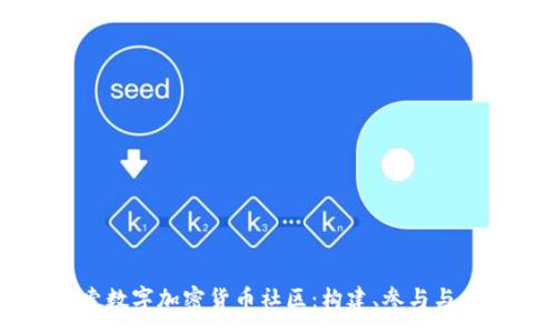 :
深入探索数字加密货币社区：构建、参与与未来展望