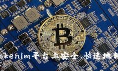 如何在Tokenim平台上安全、快速地转出USDT