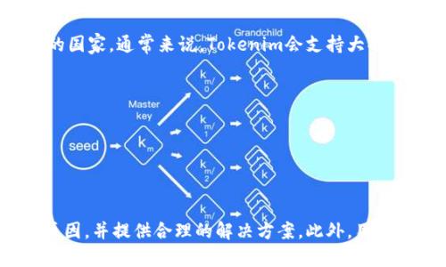   如何解决Tokenim无法交易比特币的问题 / 
 guanjianci Tokenim, 比特币, 加密货币, 交易平台 /guanjianci 

引言
在数字货币的世界里，比特币作为最早且广泛使用的加密货币，其交易和流动性一直备受关注。然而，一些用户在使用交易平台时可能会遇到各种问题，尤其是在Tokenim平台上无法交易比特币的情况。本文将深入探讨这一问题，并提供可能的解决方案，帮助用户顺利完成比特币交易。

Tokenim平台概述
Tokenim是一个相对新兴的加密货币交易平台，旨在为用户提供一个安全、简便的交易环境。该平台支持多种数字资产的交易，包括比特币、以太坊等热门加密货币。Tokenim的界面设计友好，交易费用相对较低，吸引了大量用户。然而，正如许多用户在搜索时所提到的，有时在该平台上不能进行比特币交易，下面将详细说明导致这种情况的原因。

Tokenim无法交易比特币的常见原因
用户在Tokenim上无法交易比特币可能是由多种因素导致的，下面列出了一些常见的情况：
ul
  listrong账户未完成验证：/strongTokenim要求用户在进行交易之前必须完成身份验证，如果账户未验证，用户可能无法进行比特币交易。/li
  listrong流动性不足：/strong有时Tokenim平台上的比特币交易对缺乏流动性，即买卖订单数量不足，导致无法完成交易。/li
  listrong平台维护或故障：/strong交易平台在维护或出现技术故障时，用户可能会暂时无法交易比特币。/li
  listrong区域限制：/strong某些国家或地区的小额账户可能会受到交易限制，无法交易比特币。/li
/ul

如何解决Tokenim无法交易比特币的问题
若用户遇到无法交易比特币的状况，可以尝试以下解决方案：
ul
  listrong检查账户状态：/strong首先，用户应登录Tokenim账户，查看是否完成身份验证，如果未完成，尽快按照平台要求上传相关文件进行验证。/li
  listrong查看平台公告：/strong用户可以查看Tokenim的官方社交媒体或网站公告，确认是否有关于系统维护或技术故障的信息。/li
  listrong尝试其他交易对：/strong如果比特币的流动性不足，用户可以尝试交易其他加密货币，或者换个时间段再进行交易。/li
  listrong联系客服：/strong如果以上方法均无法解决问题，建议用户联系Tokenim客服，寻求专业的帮助。/li
/ul

相关问题讨论

1. 如何在Tokenim上完成身份验证？
完成身份验证是任何交易平台的基本要求，Tokenim也不例外。用户需按照以下步骤完成身份验证：
ul
  listrong注册账户：/strong访问Tokenim官网，填写注册表单，包括用户名、密码以及电子邮件地址。确认账号后，用户将收到确认邮件。/li
  listrong登录账户：/strong注册成功后，凭借注册时的用户名和密码登录Tokenim账户。/li
  listrong提交身份验证材料：/strong在账户设置中找到“身份验证”选项，按照指示上传身份证明文件，如身份证或护照，并提供相应的居住地址证明。在此过程中，用户需确保所上传材料的清晰度。/li
/ul
通过验证后，平台会进行审核，通常在24小时内通过邮件通知用户结果。注意，不同国家可能需要提供不同的文件，确保遵循当地法规。

2. Tokenim的交易费用如何？
在决定交易平台时，交易费用往往是用户考虑的重要因素。Tokenim对各种交易对收取不同的费用，通常包括交易手续费和提款手续费。用户在进行交易前，应仔细阅读平台的费用说明。
ul
  listrong交易手续费：/strongTokenim通常收取交易金额的0.1%作为手续费，用户买入或卖出比特币时，都需支付此费用。/li
  listrong提款手续费：/strong用户在提款时，Tokenim可能会收取固定费用或根据提现金额的百分比收费。不同的货币和提现方式会有不同的收费标准。/li
/ul
为了降低交易成本，用户可以关注Tokenim的不定期促销活动，例如手续费减免活动，从而稳定长期交易的支出。

3. Tokenim的安全性如何？
在选择加密货币交易平台时，安全性是不可忽视的问题。Tokenim采用了多种安全措施，确保用户资产和个人信息的安全：
ul
  listrong数据加密：/strongTokenim使用先进的SSL加密技术保护用户的数据传输，确保信息不被其余第三方嗅探。/li
  listrong冷钱包存储：/strong大部分用户资产存储在冷钱包中，降低了因网络攻击导致的资产损失风险。/li
  listrong双因素认证：/strong用户在登录和提现时，Tokenim建议启用双因素认证，增加账户安全级别。/li
/ul
用户在使用Tokenim时，也需提高警惕，注意钓鱼网站和假冒平台，确保只登录官方渠道。

4. Tokenim支持哪些国家的用户？
作为一个全球性的交易平台，Tokenim努力支持尽可能多的国家。然而，并不是所有国家的用户都能在Tokenim进行交易，特别是一些加密货币政策严格的国家。通常来说，Tokenim会支持大部分欧洲和亚洲国家的用户，但用户在注册前务必检查相关政策。例如，某些国家可能由于法律或监管原因限制加密货币的交易。
ul
  listrong合法合规：/strongTokenim会确保遵循当地法律法规，以保护平台及用户的合法权益。/li
  listrong支持多种语言：/strong为了满足全球用户的需求，Tokenim支持不同语言的界面和客服服务。/li
/ul
为确保账户的安全与合规性，用户在注册时需确认自己所在国家是否允许使用Tokenim进行交易以及遵循相关的KYC（了解你的客户）政策。

结论
Tokenim是一个便捷且有潜力的加密货币交易平台，但用户在使用时可能会遇到无法交易比特币的问题。通过本文的探讨与分析，希望能帮助用户理清原因，并提供合理的解决方案。此外，用户在交易过程中始终应保持警惕，并关注Tokenim平台的公告与更新，确保流畅的交易体验。