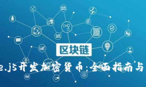 使用Node.js开发加密货币：全面指南与实战案例