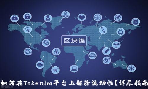   
如何在Tokenim平台上解除流动性？详尽指南