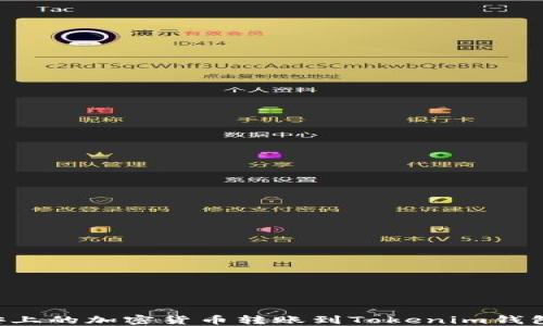 
如何将币安上的加密货币转账到Tokenim钱包：完整指南