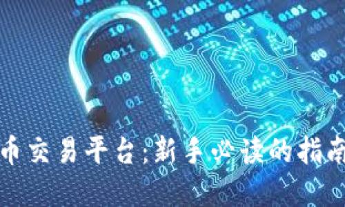 火币加密货币交易平台：新手必读的指南与交易技巧