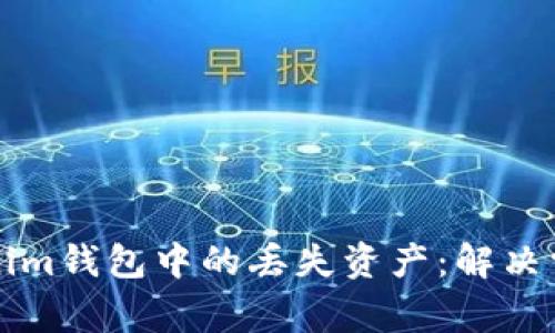 如何找回Tokenim钱包中的丢失资产：解决常见问题及对策