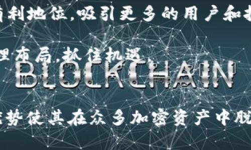   维卡加密货币：未来数字资产的投资新机遇 / 
 guanjianci 维卡,加密货币,投资,数字资产 /guanjianci 

引言：什么是维卡加密货币？
维卡（Vika）加密货币是一种新兴的数字资产，旨在为用户提供更安全、高效和便捷的交易方式。作为加密货币的一员，维卡采用区块链技术，确保所有交易均能透明且难以篡改。与传统货币相比，加密货币的独特性质使其在全球范围内日益受到重视，尤其是在对抗通货膨胀和货币政策不稳的背景下，维卡显得尤为重要。

维卡加密货币的设计理念不仅是满足交易需求，更是为用户提供一种新的财富增值方式。其背后的技术团队和经济学家致力于确保维卡的稳定性和增值潜力，促使其成为市场中的重要参与者。

维卡加密货币的工作原理
维卡加密货币依托于区块链技术，通过去中心化的方式实现交易的记录和确认。每一笔交易都在分布式网络中进行，用户可以利用自己的数字钱包进行交易。维卡使用的是一种特殊的共识机制，使得网络能够以极快的速度处理交易，这为用户提供了优质的交易体验。

在维卡的网络中，用户不仅可以进行数字货币的转移，还可以参与多种DeFi（去中心化金融）服务，例如借贷、质押等。这些功能的实现，并不仅仅是提升交易的便利，更是赋予了用户更多的金融自由度和自主权，吸引了大量的投资者和用户关注。

维卡加密货币的投资价值
随着全球对数字货币的关注度不断上升，维卡作为一种新兴的加密资产，其投资价值也逐渐显露。首先，维卡的供给量经过严格控制，防止了通货膨胀。这一特性使得维卡在一定程度上可以作为一种价值储存工具，其价值可能随时随着需求的提升而上升。

其次，维卡所处的市场环境相对成熟，已有多家知名交易所上市，增加了其流动性和市场信誉。此外，维卡的背后有着强大的技术团队，他们不断为其增添新的功能和特性，提升用户体验，进一步增强投资者对其的信心。

维卡加密货币的前景预测
维卡加密货币的未来前景非常乐观。全球对数字货币的接受度正在快速提升，各国政府和金融机构也在不断研究如何将加密货币纳入日常经济活动中。而维卡凭借其技术优势和良好的社区氛围，预计将在这一波浪潮中占据一席之地。

与此同时，随着区块链技术的不断创新，维卡也在不断诞生新功能，比如NFT（非同质化代币）和智能合约等。这些技术拓展了维卡的应用场景，进一步增强了其前景。

相关问题及解答

维卡加密货币与其他加密货币相比的优势是什么？
维卡加密货币与其他主流加密货币相比，有几个显著的优势。首先，维卡具有更高的交易速度。在使用传统的区块链技术时，高峰时段可能面临交易拥堵的问题，而维卡基于其独特的共识机制，能够更快地处理交易。这对于频繁进行交易的用户来说，是一个极大的利好。

其次，维卡在隐私保护上表现出色。许多加密货币在交易时会将交易详细信息公开，这可能导致用户陷入个人隐私泄露的风险。而维卡采用了一系列隐私保护技术，确保用户的交易信息不被外界知晓，从而增强了其用户的信任感。

此外，维卡加密货币在社区治理中也表现出色。用户可以通过持有维卡而参与项目的治理，投票决策项目未来的发展方向。这种去中心化的治理让维卡的生态更加健康，也能更好地满足用户的需求。

投资维卡加密货币的风险与挑战
尽管维卡加密货币具备许多优势，但作为一种新兴的投资产品，风险与挑战不可忽视。首先，市场的不确定性依然是一个挑战。加密货币市场波动较大，投资者需要承受价格下跌的风险。因此，在选择投资维卡时，必须谨慎决策，考虑好自己的风险承受能力。

其次，监管政策的趋严也为维卡未来的发展带来了不确定性。随着全球范围内对加密货币监管的加强，维卡作为一种新兴资产，可能面临政策风险。在一些国家，可能会出现禁止或限制加密货币交易的现象，从而影响其市场表现。

此外，技术上的挑战也是维卡需要面对的问题。随着网络攻击手段的不断进化，加密货币在安全性上面临威胁。因此，维卡的技术团队需要不断加强网络安全，确保用户资产的安全。

如何安全地投资维卡加密货币？
为了安全地投资维卡加密货币，用户应遵循一些基本原则。首先，选择信誉良好的交易所进行交易，避免不明来源的平台。同时，开启双重身份验证等安全措施，以进一步保护自己的账户安全。

其次，合理分配投资组合，切勿将全部资产投入于单一货币。通过将投资分散到多种资产上，可以在降低风险的同时，实现预期的收益。维卡虽然潜力巨大，但目前仍处于市场发展初期，波动性较大，因此应更为谨慎。

最后，保持对市场动态的敏感，及时关注维卡的新闻、公告及信息更新，了解市场的最新走向。可以关注官方社区和社交媒体，参与讨论，提高自身的信息获取能力。

未来的维卡加密货币将如何发展？
未来的维卡加密货币将可能面临更广阔的发展前景。随着各国对数字资产的重视程度加大，维卡有潜力成为全球范围内的一种广泛使用的数字货币。未来，维卡将不仅仅局限于交易支付，还可能逐渐发展成为各种区块链应用和DeFi项目的基础资产，进一步提升其价值。

此外，维卡团队计划在技术上进一步创新，推动其在NFT、跨链交易等新兴领域的应用。通过不断其技术架构与功能，维卡能够在市场竞争中占据有利地位，吸引更多的用户和投资者。

总之，维卡加密货币的未来充满潜力，但市场的复杂性和变化也要求投资者需保持警惕，谨慎投机。在对其投资价值与风险充分理解的基础上，合理布局，抓住机遇。

总结
维卡加密货币作为一种新型的数字资产，凭借其技术优势和良好的社区支持，有着广阔的市场前景。尽管面临市场波动与监管风险，但其独特的优势使其在众多加密资产中脱颖而出。对于投资者来说，要充分了解市场动态，分析风险，谨慎布局，才能在这个充满机遇与挑战的市场中获得成功。