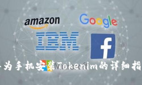 华为手机安装Tokenim的详细指南